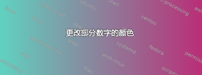 更改部分数字的颜色