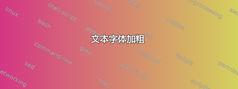 文本字体加粗