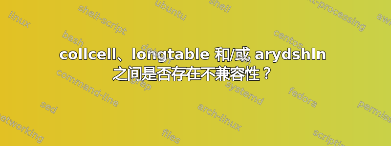 collcell、longtable 和/或 arydshln 之间是否存在不兼容性？