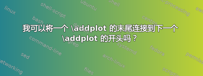 我可以将一个 \addplot 的末尾连接到下一个 \addplot 的开头吗？