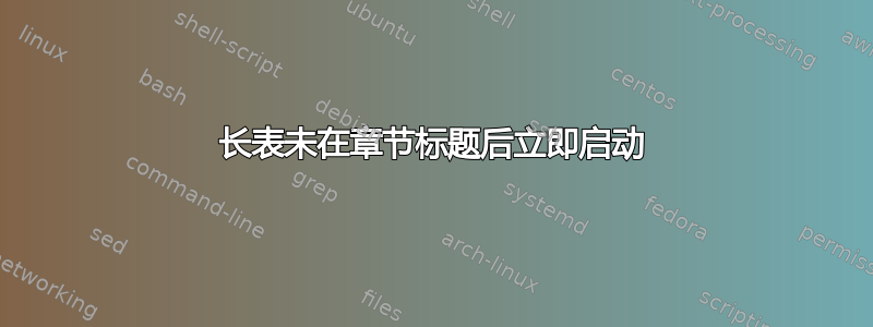 长表未在章节标题后立即启动