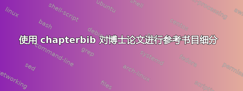 使用 chapterbib 对博士论文进行参考书目细分 