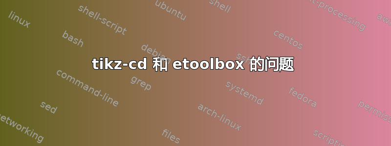 tikz-cd 和 etoolbox 的问题