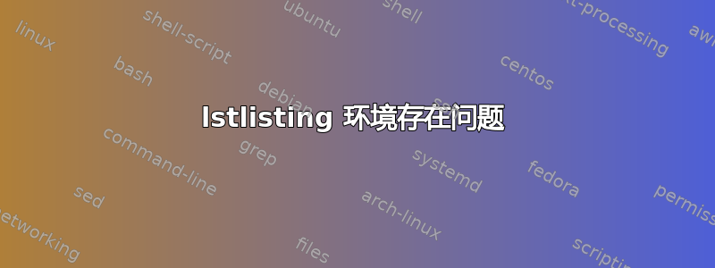 lstlisting 环境存在问题