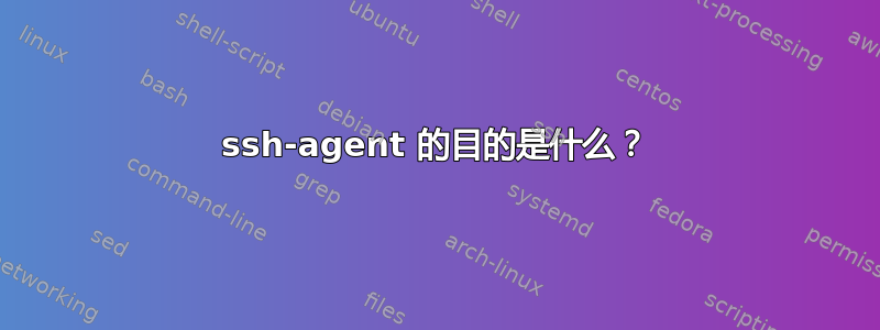 ssh-agent 的目的是什么？