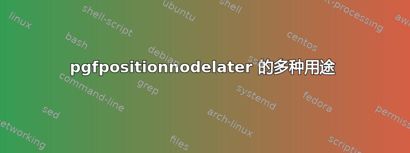 pgfpositionnodelater 的多种用途