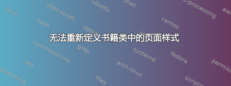 无法重新定义书籍类中的页面样式