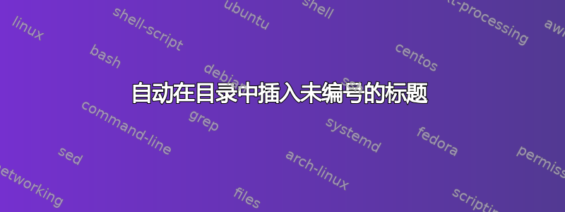 自动在目录中插入未编号的标题