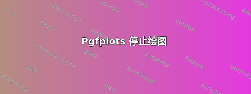 Pgfplots 停止绘图