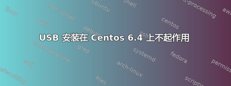 USB 安装在 Centos 6.4 上不起作用