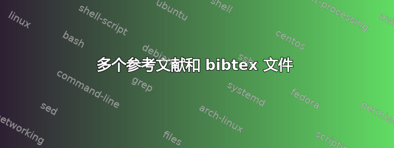 多个参考文献和 bibtex 文件