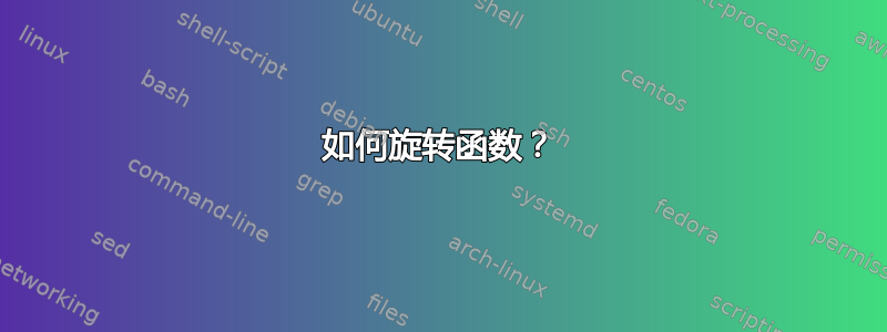 如何旋转函数？