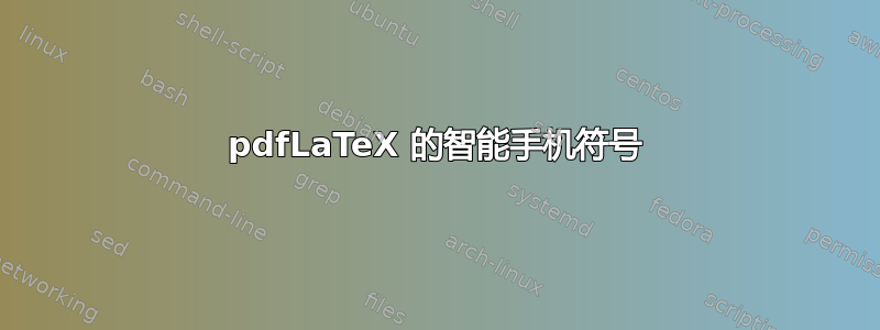 pdfLaTeX 的智能手机符号