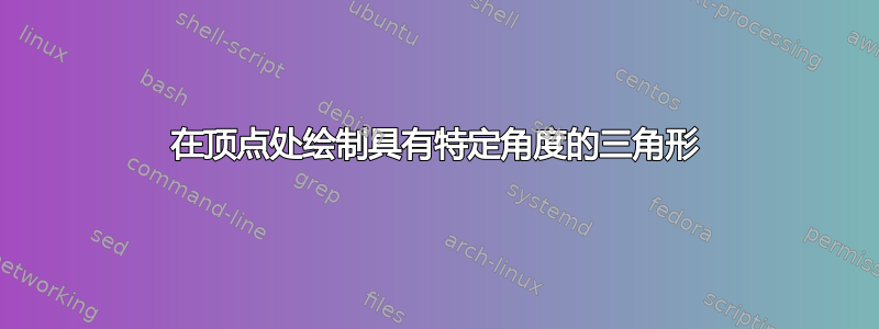 在顶点处绘制具有特定角度的三角形