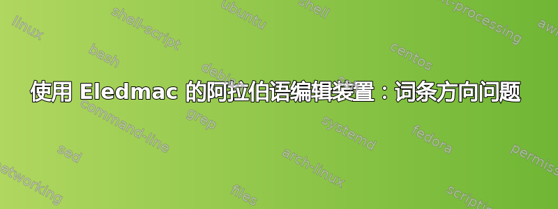 使用 Eledmac 的阿拉伯语编辑装置：词条方向问题