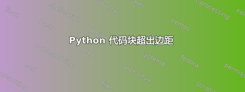 Python 代码块超出边距