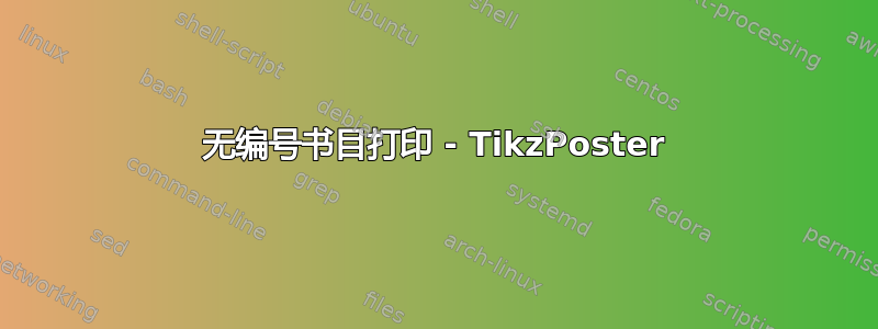 无编号书目打印 - TikzPoster