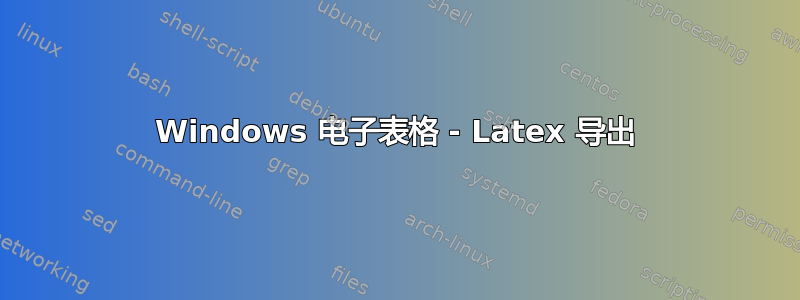 Windows 电子表格 - Latex 导出