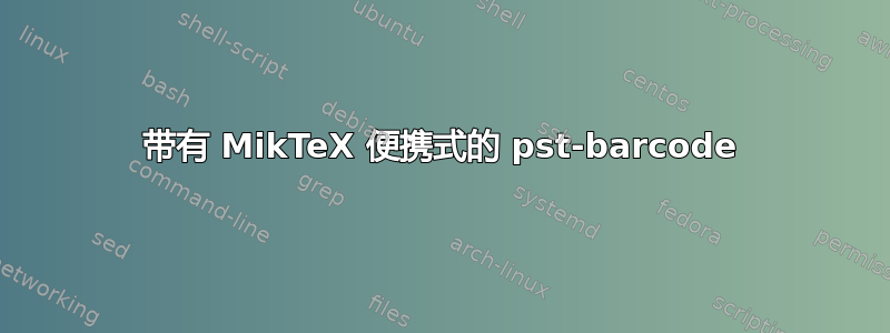 带有 MikTeX 便携式的 pst-barcode