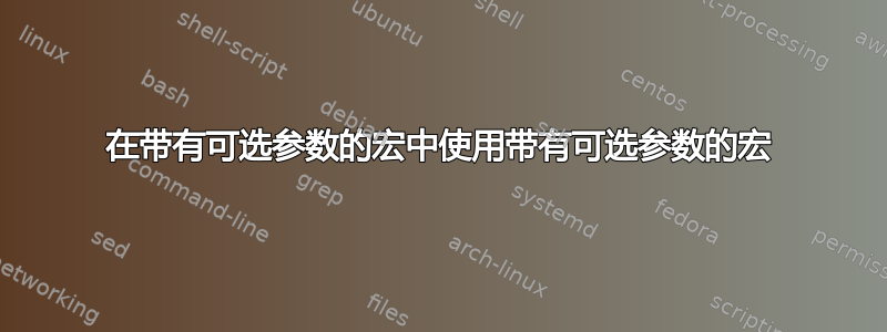 在带有可选参数的宏中使用带有可选参数的宏