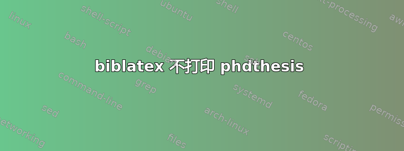 biblatex 不打印 phdthesis