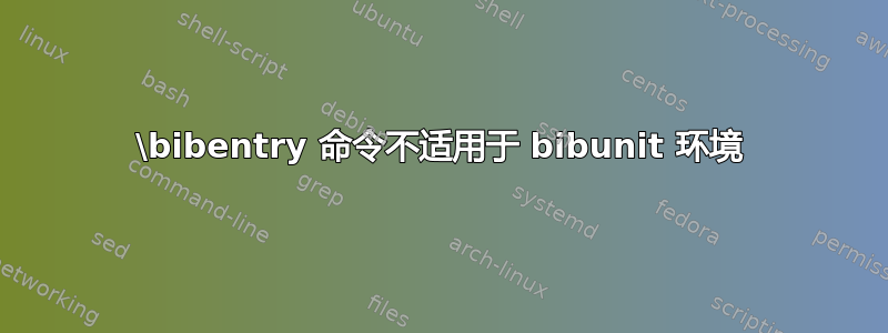 \bibentry 命令不适用于 bibunit 环境