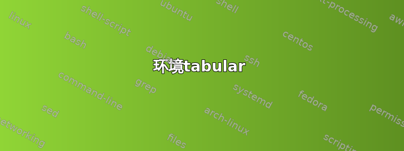 环境tabular