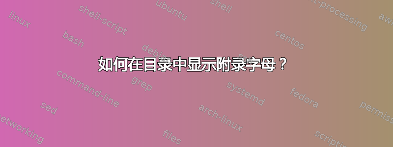 如何在目录中显示附录字母？