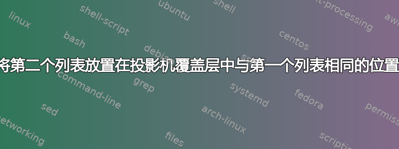 将第二个列表放置在投影机覆盖层中与第一个列表相同的位置