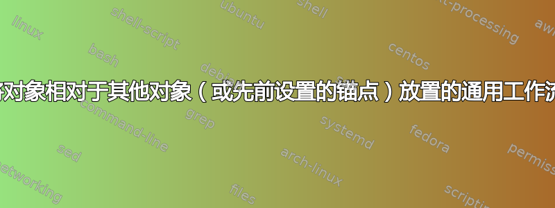 在投影机中将对象相对于其他对象（或先前设置的锚点）放置的通用工作流程是什么？