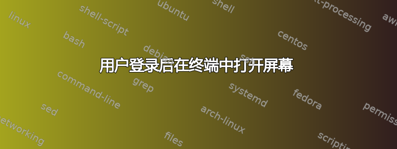 用户登录后在终端中打开屏幕