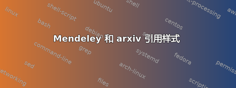 Mendeley 和 arxiv 引用样式