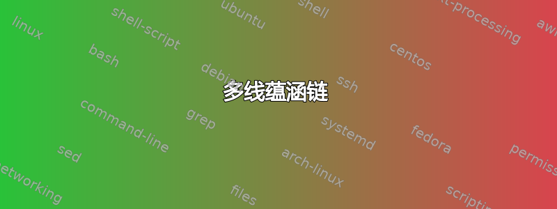 多线蕴涵链