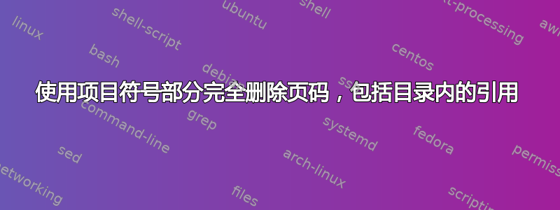 使用项目符号部分完全删除页码，包括目录内的引用