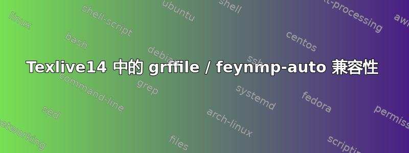 Texlive14 中的 grffile / feynmp-auto 兼容性