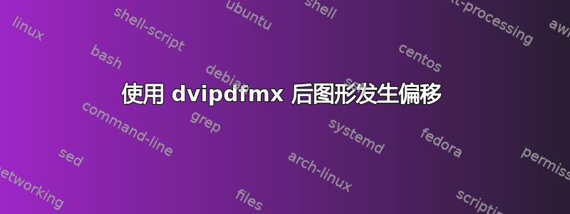 使用 dvipdfmx 后图形发生偏移