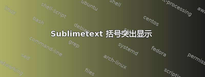 Sublimetext 括号突出显示