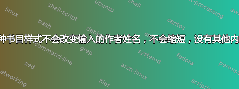 哪种书目样式不会改变输入的作者姓名，不会缩短，没有其他内容