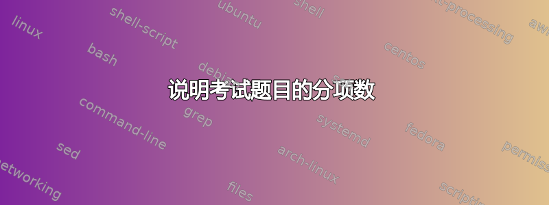 说明考试题目的分项数