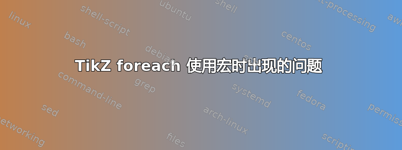 TikZ foreach 使用宏时出现的问题