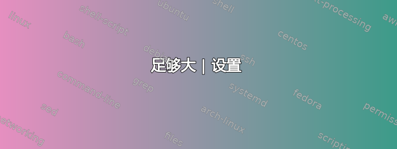 足够大 | 设置