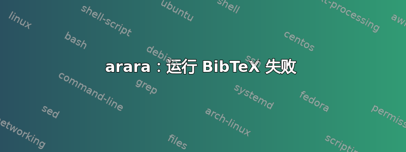 arara：运行 BibTeX 失败