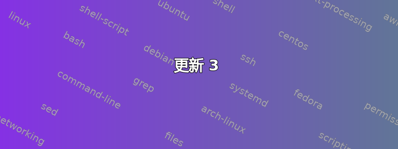 更新 3