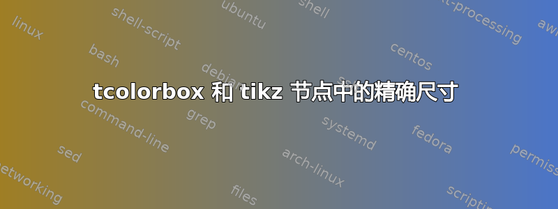 tcolorbox 和 tikz 节点中的精确尺寸