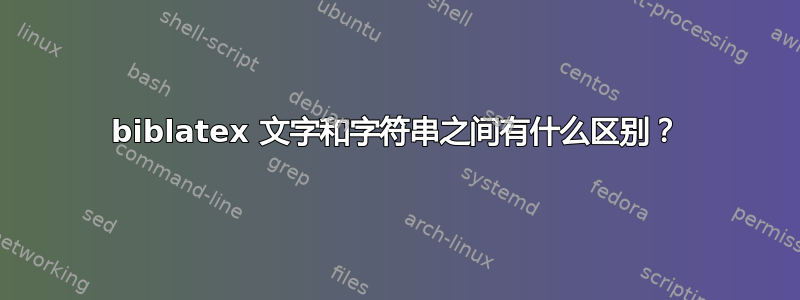 biblatex 文字和字符串之间有什么区别？