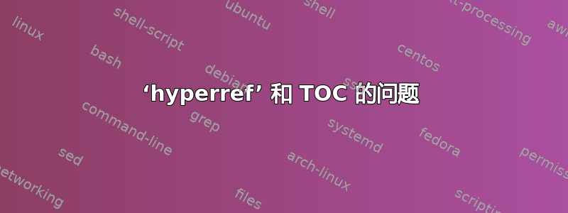 ‘hyperref’ 和​​ TOC 的问题