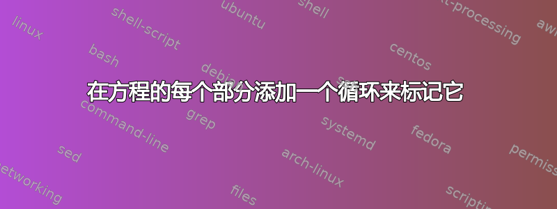 在方程的每个部分添加一个循环来标记它