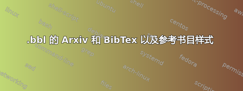 .bbl 的 Arxiv 和 BibTex 以及参考书目样式