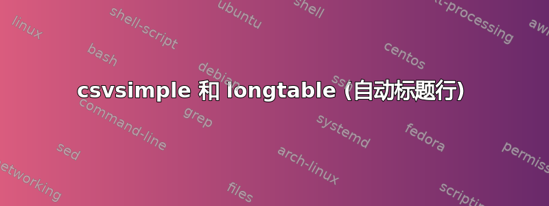 csvsimple 和 longtable (自动标题行)