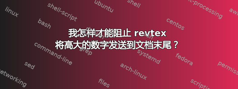 我怎样才能阻止 revtex 将高大的数字发送到文档末尾？